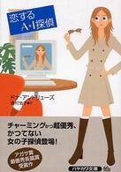 ハヤカワ・ミステリ文庫<br> 恋するＡ・Ｉ探偵