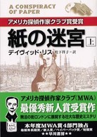 紙の迷宮 〈上〉 ハヤカワ・ミステリ文庫