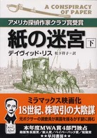 紙の迷宮 〈下〉 ハヤカワ・ミステリ文庫