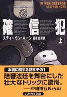確信犯 〈上〉 ハヤカワ・ミステリ文庫