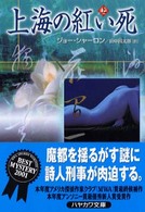 上海の紅い死 〈上〉 ハヤカワ・ミステリ文庫