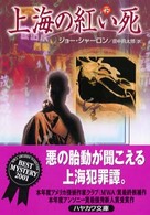 上海の紅い死 〈下〉 ハヤカワ・ミステリ文庫