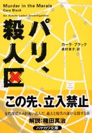 ハヤカワ・ミステリ文庫<br> パリ、殺人区