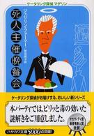 死人主催晩餐会 ハヤカワ・ミステリ文庫