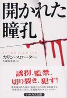 開かれた瞳孔 ハヤカワ・ミステリ文庫