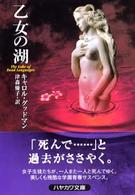 ハヤカワ・ミステリ文庫<br> 乙女の湖