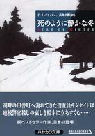 死のように静かな冬 ハヤカワ・ミステリ文庫