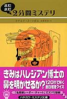 まだまだ２分間ミステリ ハヤカワ・ミステリ文庫