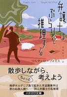 弁護士はぶらりと推理する ハヤカワ・ミステリ文庫