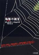 蜘蛛の微笑 ハヤカワ・ミステリ文庫