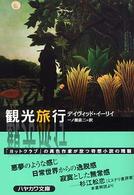 観光旅行 ハヤカワ・ミステリ文庫