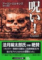 呪い！ ハヤカワ・ミステリ文庫