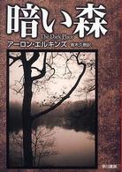暗い森 ハヤカワ・ミステリ文庫