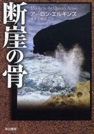 断崖の骨 ハヤカワ・ミステリ文庫