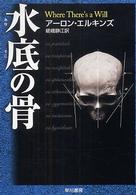 水底の骨 ハヤカワ・ミステリ文庫