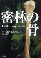 密林の骨 ハヤカワ・ミステリ文庫