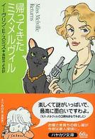 ハヤカワ・ミステリ文庫<br> 帰ってきたミス・メルヴィル