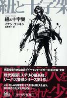 紐と十字架 ハヤカワ・ミステリ文庫