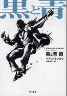 黒と青 〈上〉 ハヤカワ・ミステリ文庫