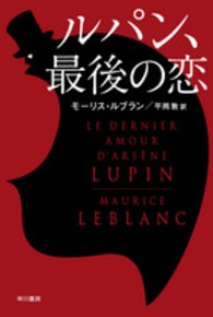ルパン、最後の恋 ハヤカワ・ミステリ文庫