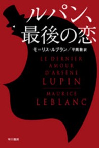 ルパン、最後の恋 ハヤカワ・ミステリ文庫