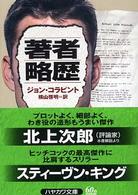 著者略歴 ハヤカワ・ミステリ文庫