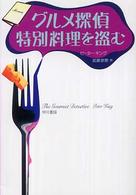 ハヤカワ・ミステリ文庫<br> グルメ探偵、特別料理を盗む