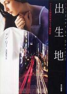 ハヤカワ・ミステリ文庫<br> 出生地