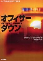 ハヤカワ・ミステリ文庫<br> オフィサー・ダウン