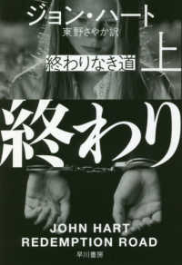 ハヤカワ・ミステリ文庫<br> 終わりなき道〈上〉