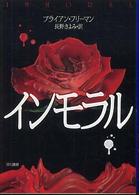 インモラル ハヤカワ・ミステリ文庫