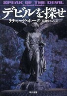 デビルを探せ ハヤカワ・ミステリ文庫