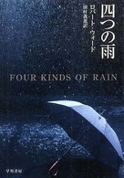 四つの雨 ハヤカワ・ミステリ文庫
