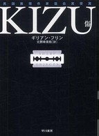 Ｋｉｚｕ－傷－ ハヤカワ・ミステリ文庫