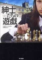 紳士たちの遊戯 ハヤカワ・ミステリ文庫