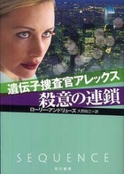 殺意の連鎖 - 遺伝子捜査官アレックス ハヤカワ・ミステリ文庫