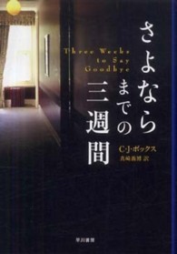 さよならまでの三週間 ハヤカワ・ミステリ文庫