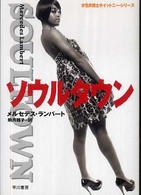 ソウルタウン ハヤカワ・ミステリ文庫