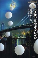 泥棒が１ダース ハヤカワ・ミステリ文庫