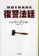 復讐法廷 ハヤカワ・ミステリ文庫