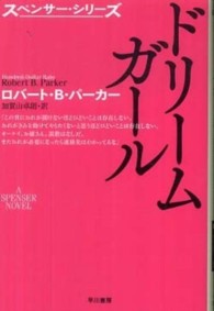 ドリームガール ハヤカワ・ミステリ文庫