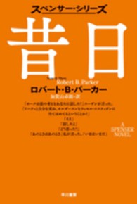 ハヤカワ・ミステリ文庫<br> 昔日―スペンサー・シリーズ