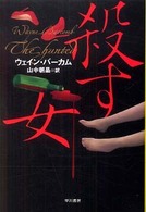 殺す女 ハヤカワ・ミステリ文庫