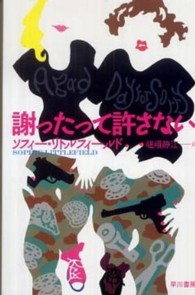 ハヤカワ・ミステリ文庫<br> 謝ったって許さない