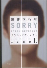 ハヤカワ・ミステリ文庫<br> 謝罪代行社〈上〉