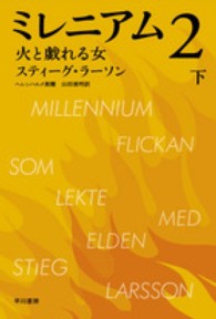 ミレニアム 〈２〉 火と戯れる女 下 ハヤカワ・ミステリ文庫