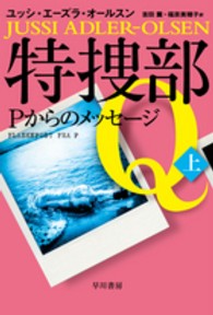 特捜部Ｑ－Ｐからのメッセージ 〈上〉 ハヤカワ・ミステリ文庫