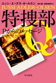 特捜部Ｑ－Ｐからのメッセージ 〈下〉 ハヤカワ・ミステリ文庫