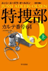 特捜部Ｑ－カルテ番号６４ 〈上〉 ハヤカワ・ミステリ文庫