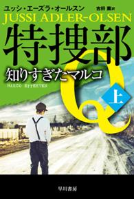 特捜部Ｑ－知りすぎたマルコ 〈上〉 ハヤカワ・ミステリ文庫